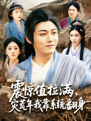 震惊值拉满,灾荒年我靠系统翻身(80集) 震惊值拉满,灾荒年我靠系统翻身(80集)常回家看看短剧