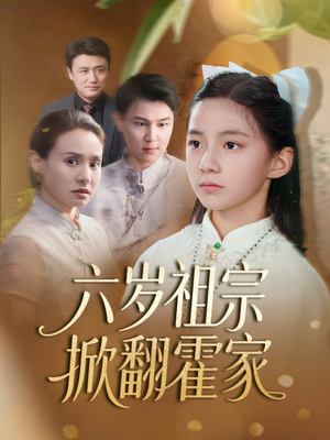 六岁祖宗掀翻霍家(50集) 六岁祖宗掀翻霍家(50集)完整版免费观看