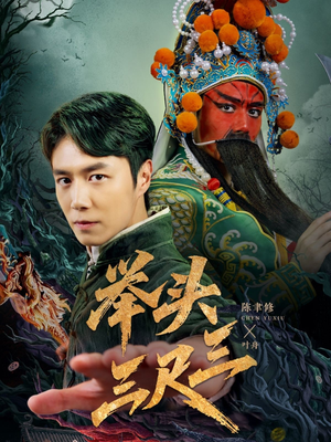 举头三尺三(60集) 举头三尺三(60集)全季一次看完