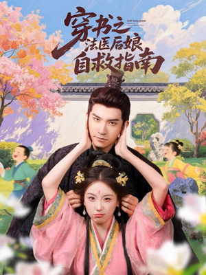 穿书之法医后娘自救指南(61集) 穿书之法医后娘自救指南(61集)爆火短剧追不停