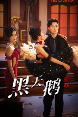 黑天鹅游戏(60集) 黑天鹅游戏(60集)太好看了短剧