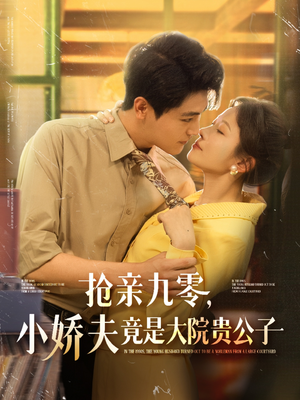 抢亲九零小娇夫竟是大院贵公子(88集) 抢亲九零小娇夫竟是大院贵公子(88集)精彩短剧热播中