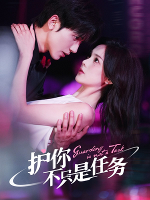 护你不只是任务(61集) 护你不只是任务(61集)在线免费观看