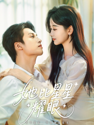 她比星星耀眼(74集) 她比星星耀眼(74集)短剧推荐更新中
