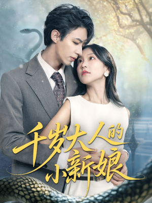 千岁大人的小新娘(63集) 千岁大人的小新娘(63集)全集免费看短剧