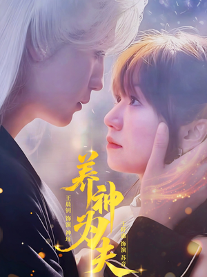 养神为夫(65集) 养神为夫(65集)每天短剧分享