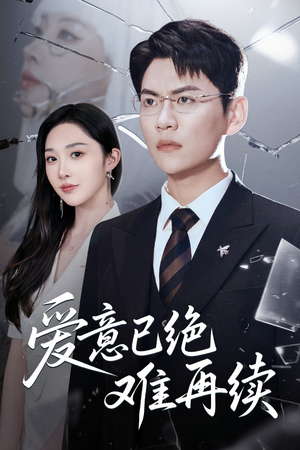 爱意已绝难再续(33集) 爱意已绝难再续(33集)全集免费
