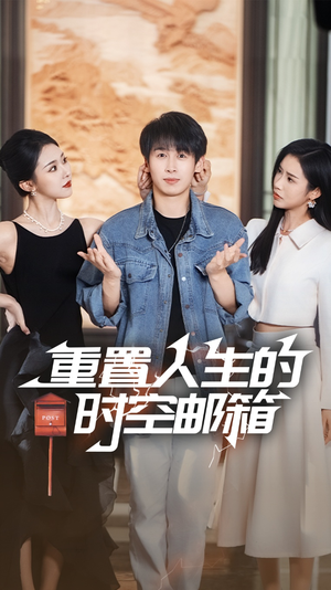 重置人生的时空邮箱(73集) 重置人生的时空邮箱(73集)免费看
