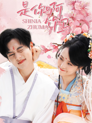 是你啊竹马(8集) 是你啊竹马(8集)热播短剧推荐