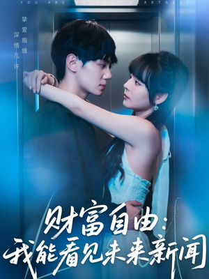 财富自由:我能看见未来新闻(82集) 财富自由:我能看见未来新闻(82集)爱短剧爱追剧