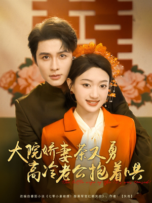 大院娇妻茶又勇高冷老公抱着哄(79集) 大院娇妻茶又勇高冷老公抱着哄(79集)第32集