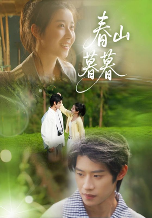 春山暮暮(32集) 春山暮暮(32集)全网短剧抢先看