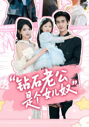 钻石老公是个女儿奴(74集) 钻石老公是个女儿奴(74集)一起追短剧