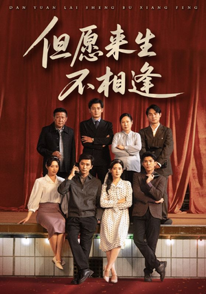 但愿来生不相逢(68集) 但愿来生不相逢(68集)一起追短剧吧