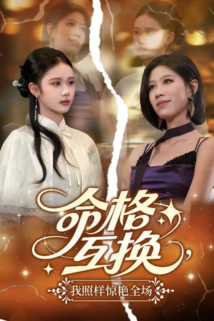 命格互换,我照样惊艳全场(64集) 命格互换,我照样惊艳全场(64集)海量短剧免费看