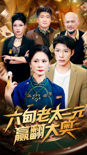 六旬老太一元赢翻大奥(52集) 六旬老太一元赢翻大奥(52集)全集一网打尽