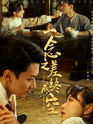 一念之差终成空(67集) 一念之差终成空(67集)在线观看