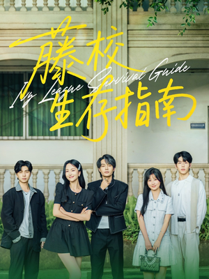 藤校生存指南(70集) 藤校生存指南(70集)最后的大结局