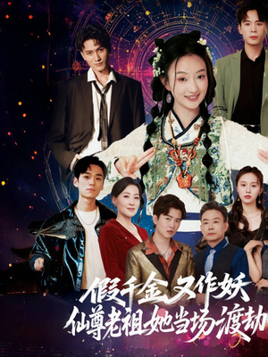 假千金又作妖仙尊老祖她当场渡劫(60集) 假千金又作妖仙尊老祖她当场渡劫(60集)无需充值尽情看