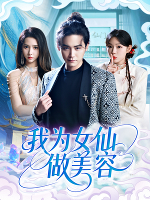 我为女仙做美容(75集) 我为女仙做美容(75集)百度在线观看