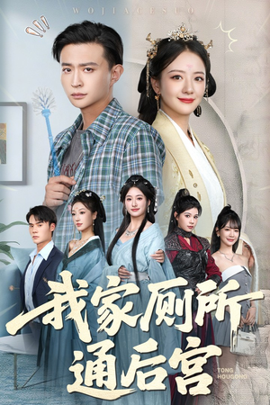 我家厕所通后宫(65集) 我家厕所通后宫(65集)看精彩短剧