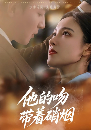 他的吻带着硝烟(44集) 他的吻带着硝烟(44集)最新短剧推荐