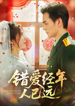 错爱经年人已远(50集) 错爱经年人已远(50集)短剧爆款推荐