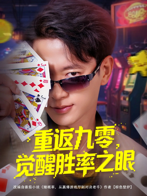 重返九零觉醒胜率之眼(81集) 重返九零觉醒胜率之眼(81集)百度在线观看