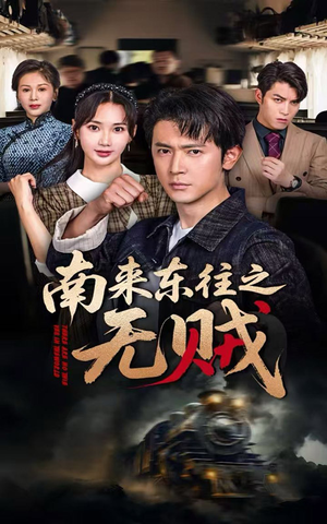 南来东往之无贼(51集) 南来东往之无贼(51集)最火爆短剧