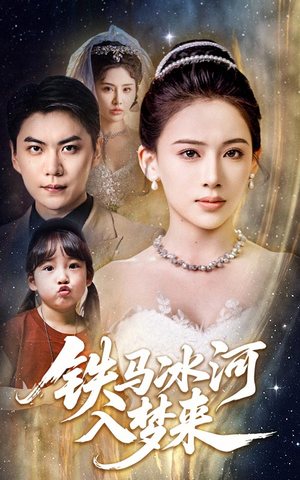 铁马冰河入梦来(65集) 铁马冰河入梦来(65集)深深爱上这部剧