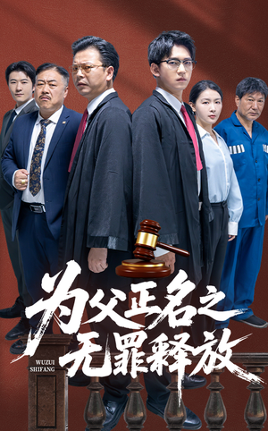 为父正名之无罪释放(70集) 为父正名之无罪释放(70集)好看到停不下来
