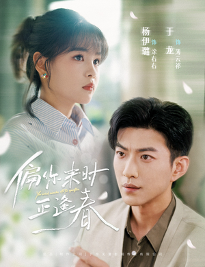 偏你来时正逢春(61集) 偏你来时正逢春(61集)精彩短剧看全集