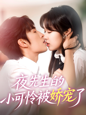 夜先生的小可怜被娇宠了(87集) 夜先生的小可怜被娇宠了(87集)最近很火的短剧
