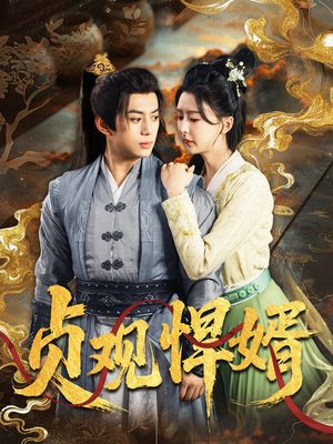 贞观悍婿(74集) 贞观悍婿(74集)短剧上热门