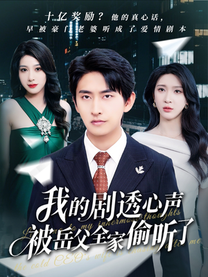 我的剧透心声被岳父全家偷听了(70集) 我的剧透心声被岳父全家偷听了(70集)全集完整版