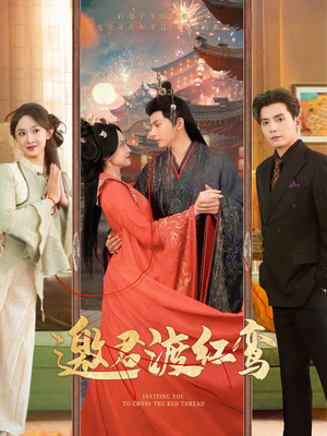 邀君渡红鸾(61集) 邀君渡红鸾(61集)小短剧推荐