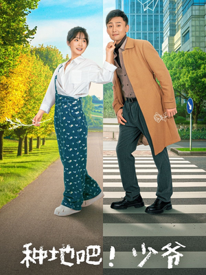 种地吧!少爷(70集) 种地吧!少爷(70集)热门短剧在线看