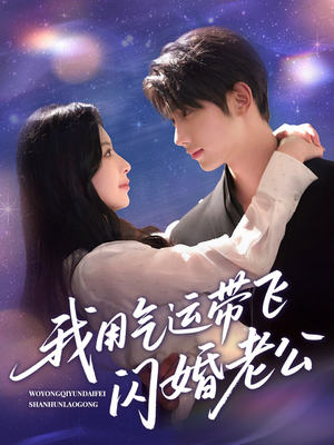 我用气运带飞闪婚老公(57集) 我用气运带飞闪婚老公(57集)精彩短剧上线