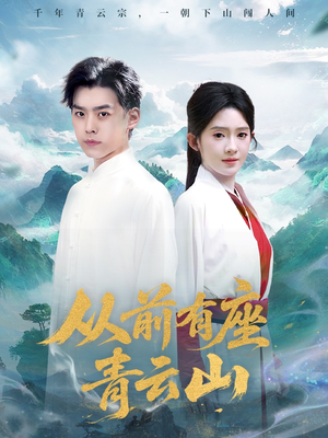 从前有座青云山(80集) 从前有座青云山(80集)短剧太上头了
