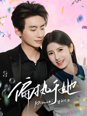 偏执于她(65集) 偏执于她(65集)好看短剧追不停