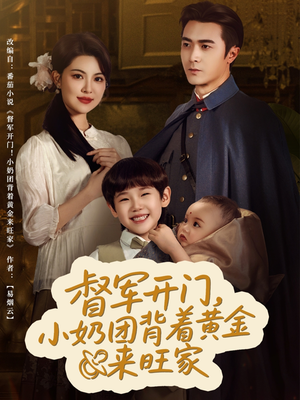 督军开门小奶团背着黄金来旺家(65集) 督军开门小奶团背着黄金来旺家(65集)短剧太好看