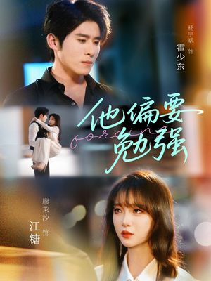 他偏要勉强(79集) 他偏要勉强(79集)热播短剧重燃