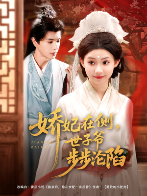 娇妃在侧世子爷步步沦陷(80集) 娇妃在侧世子爷步步沦陷(80集)短剧热门分享