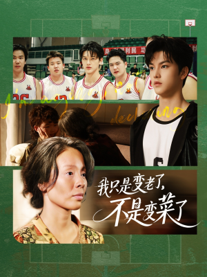 我只是变老了,不是变菜了(60集) 我只是变老了,不是变菜了(60集)观看软件