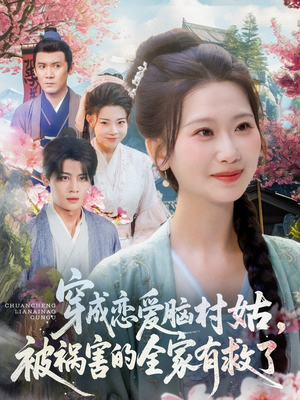 穿成恋爱脑村姑,被祸害的全家有救了(77集) 穿成恋爱脑村姑,被祸害的全家有救了(77集)热门短剧又来了