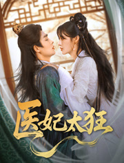 医妃太狂(82集) 医妃太狂(82集)精彩短剧分享