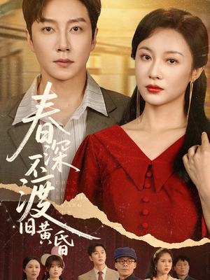 春深不渡旧黄昏(65集) 春深不渡旧黄昏(65集)不用花钱看全剧