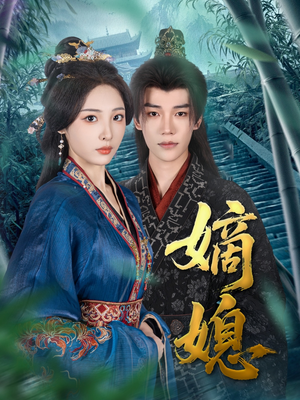 嫡媳(80集) 嫡媳(80集)精彩短剧分享。