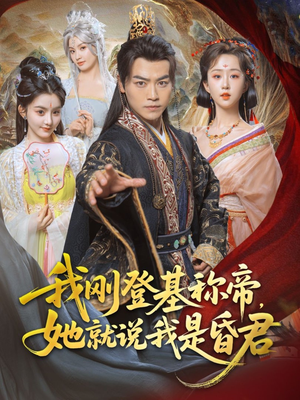 我刚DJ称帝，她就说我是昏君（81集）短剧太好看了