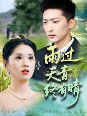雨过天青终有晴(64集) 雨过天青终有晴(64集)真的太精彩了